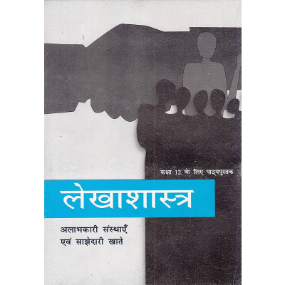 Lekhashastra Bhag 1 – Sanjhedari Khata Class 12 Accountancy (Hindi Medium) | Retail & Bulk
